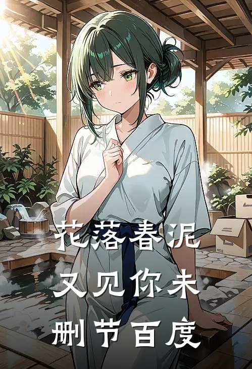 花落春泥又见你未删节百度