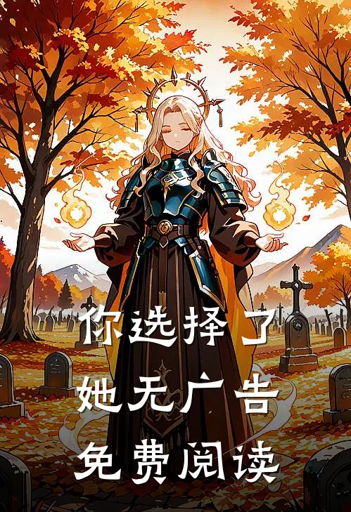 你选择了她无广告免费阅读