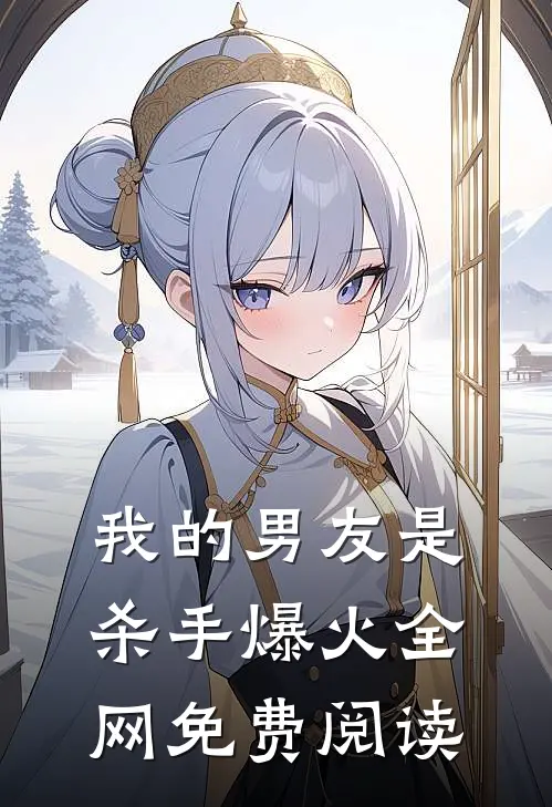 我的男友是杀手爆火全网免费阅读