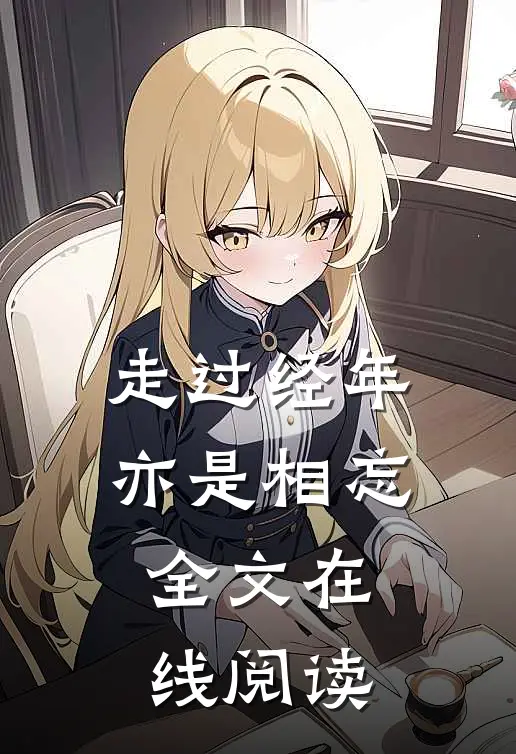 走过经年亦是相忘全文在线阅读
