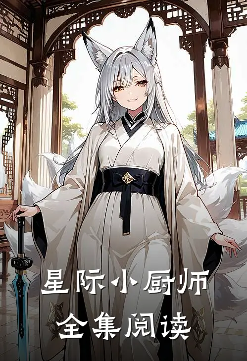 星际小厨师全集阅读