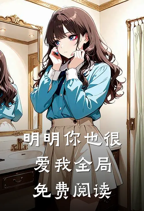 明明你也很爱我全局免费阅读