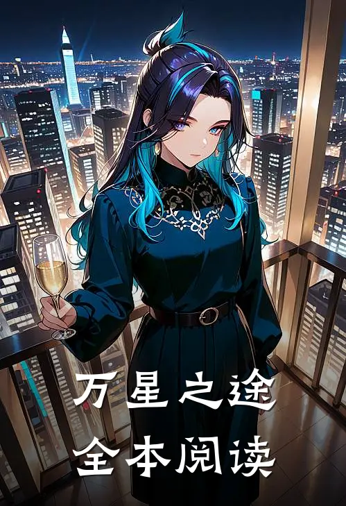 万星之途全本阅读
