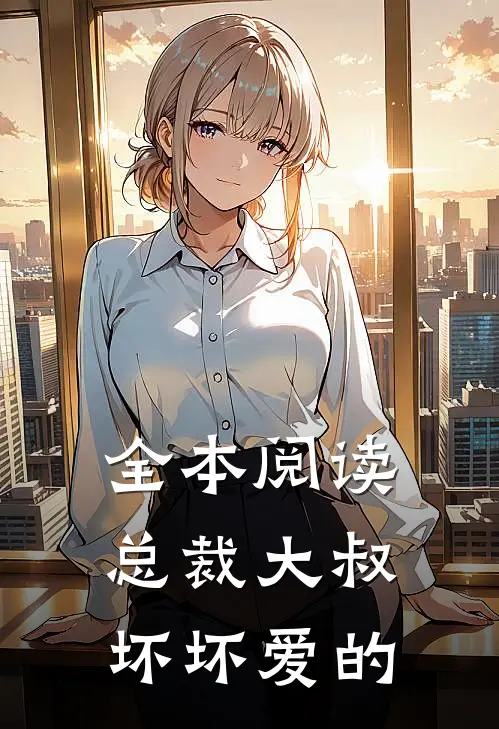 全本阅读总裁大叔坏坏爱的