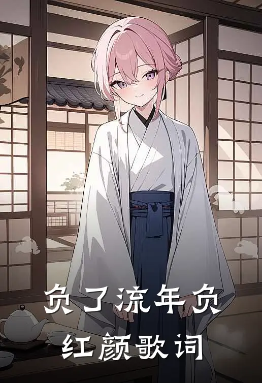 负了流年负红颜歌词