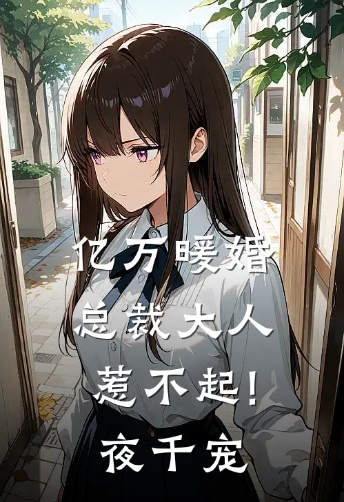 亿万暖婚总裁大人,惹不起! 夜千宠