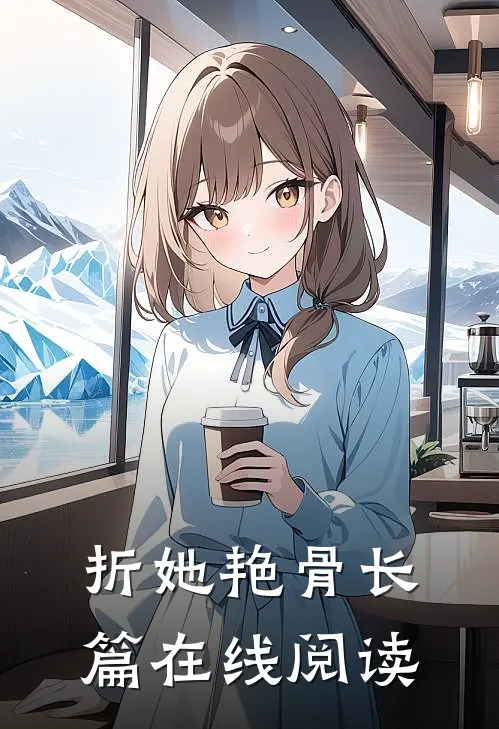 折她艳骨长篇在线阅读