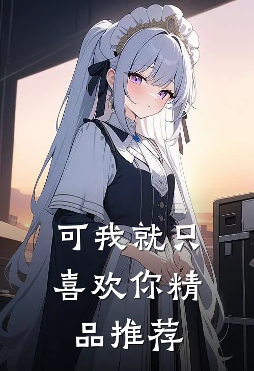 可我就只喜欢你精品推荐