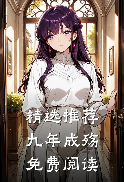 精选推荐九年成殇免费阅读
