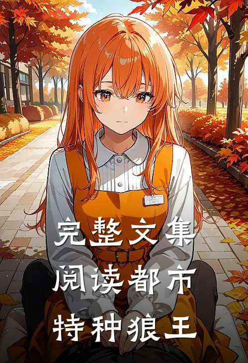 完整文集阅读都市特种狼王