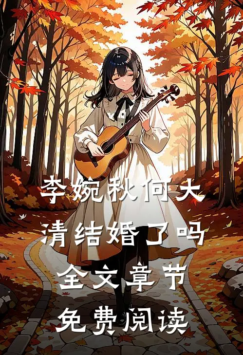 李婉秋何大清结婚了吗全文章节免费阅读
