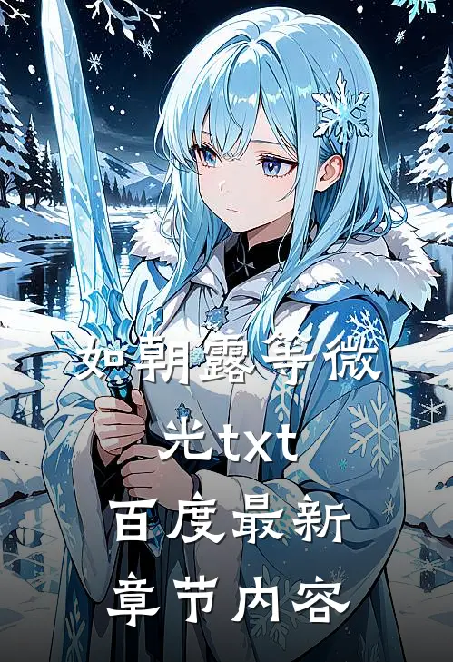 如朝露等微光txt百度最新章节内容