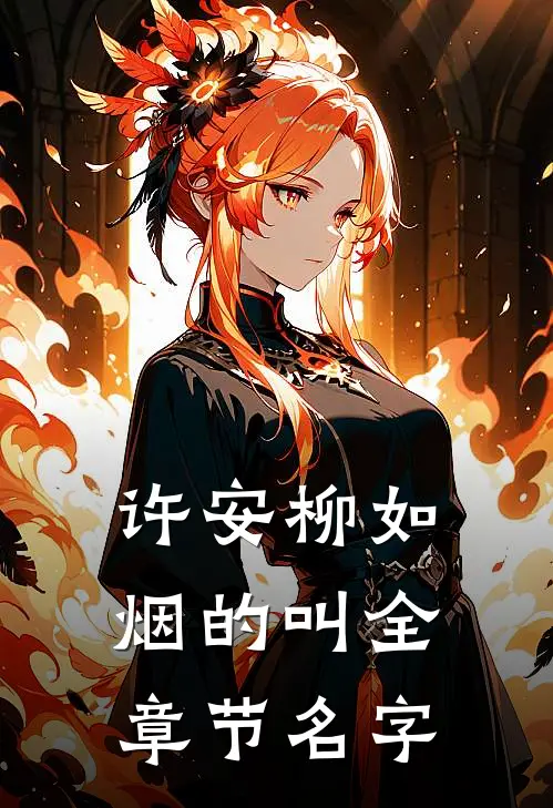 许安柳如烟的叫全章节名字