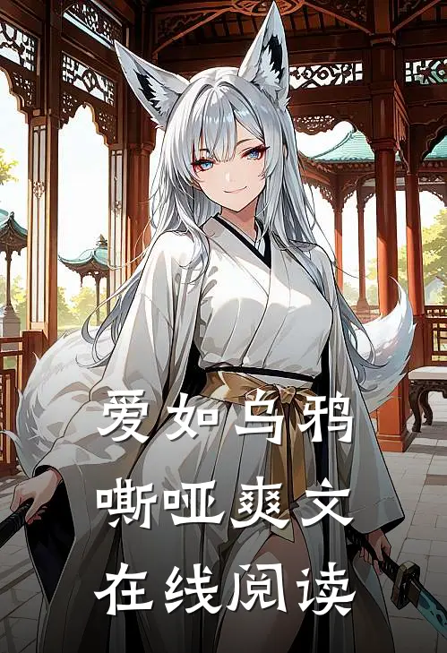 爱如乌鸦嘶哑爽文在线阅读
