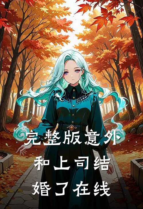 完整版意外和上司结婚了在线