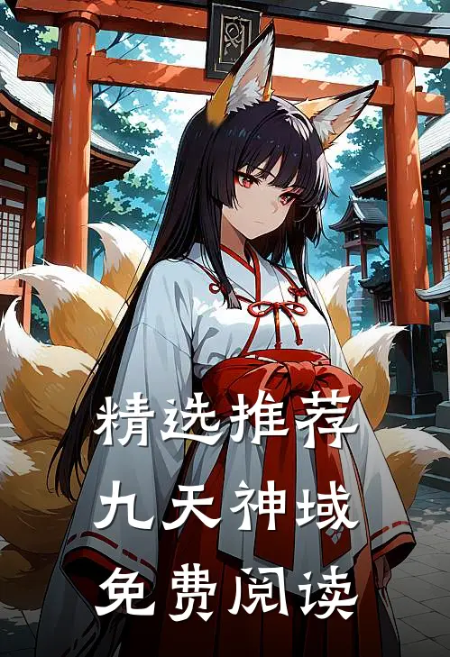 精选推荐九天神域免费阅读