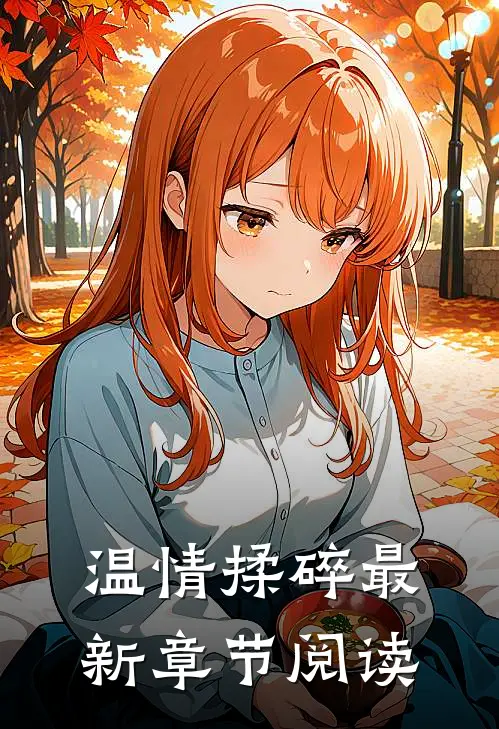 温情揉碎最新章节阅读