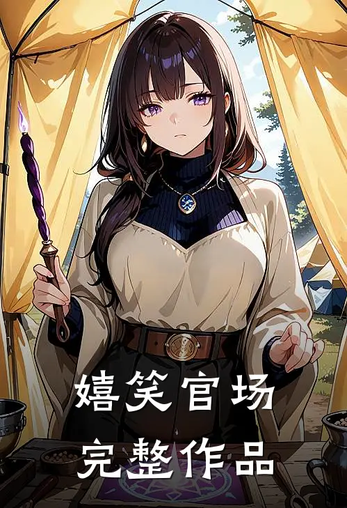 嬉笑官场完整作品