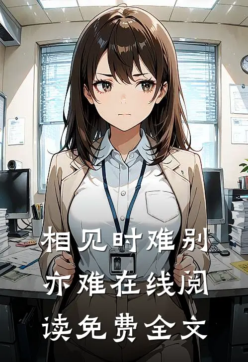 相见时难别亦难在线阅读免费全文