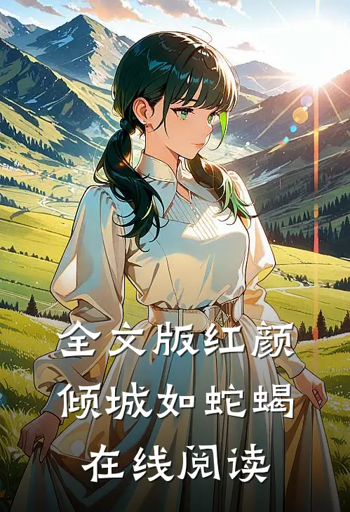 全文版红颜倾城如蛇蝎在线阅读