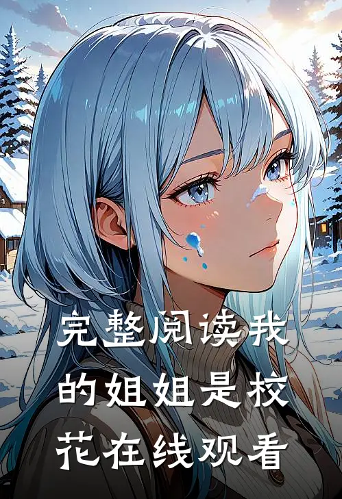 完整阅读我的姐姐是校花在线观看