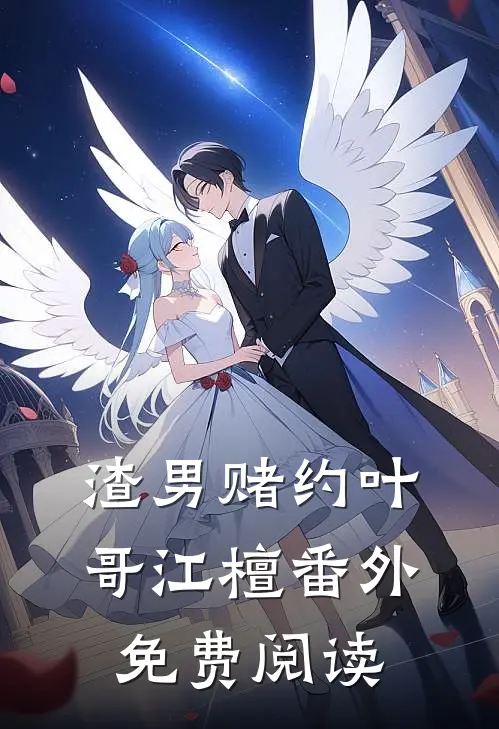 渣男赌约叶哥江檀 番外免费阅读