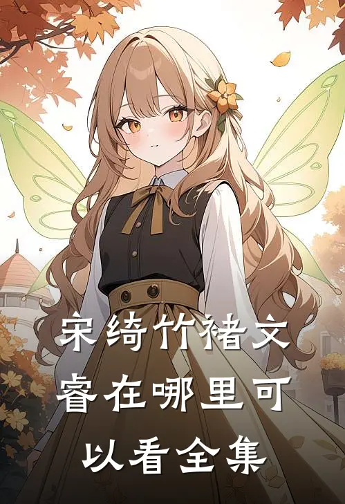 宋绮竹褚文睿在哪里可以看全集