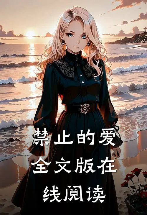 禁止的爱全文版在线阅读