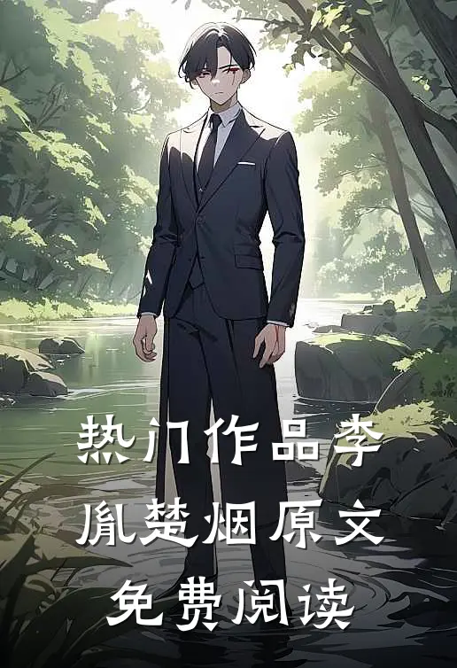 热门作品李胤楚烟原文免费阅读