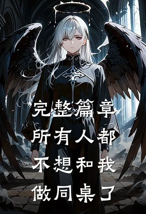 完整篇章所有人都不想和我做同桌了
