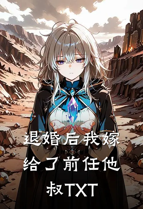 退婚后我嫁给了前任他叔TXT