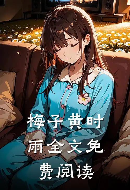 梅子黄时雨全文免费阅读