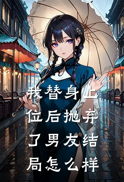 我替身上位后抛弃了男友结局怎么样
