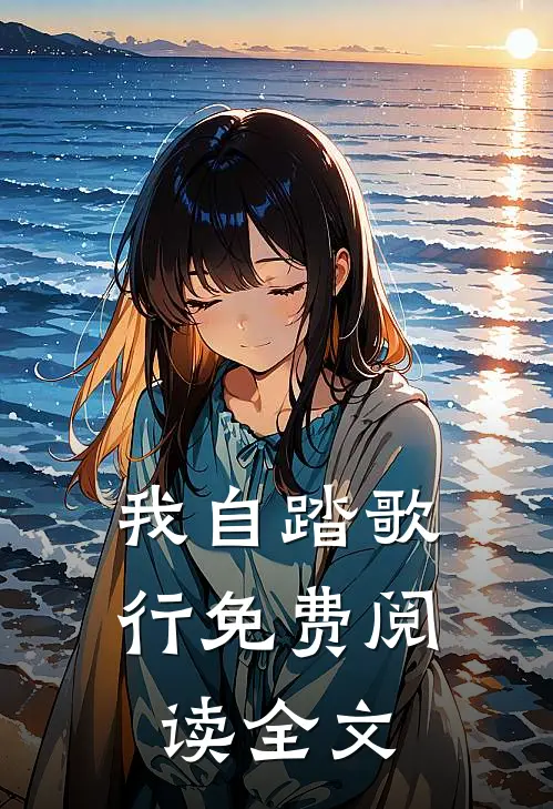 我自踏歌行免费阅读全文