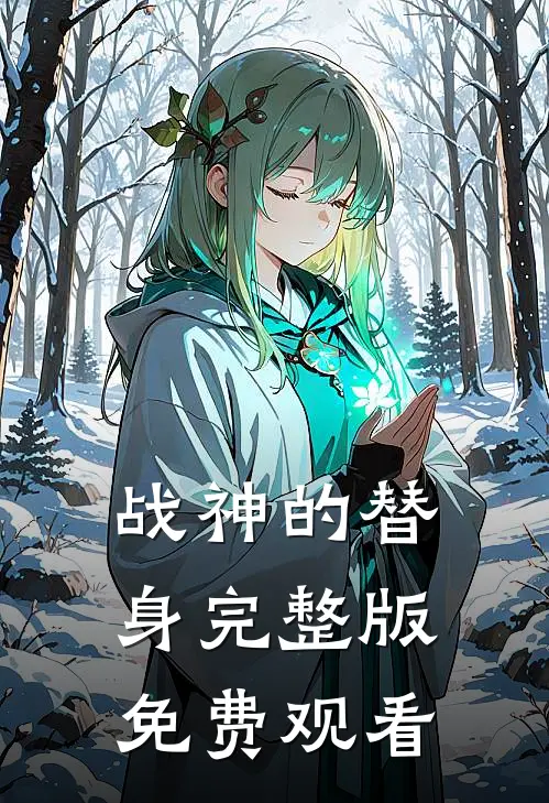 战神的替身完整版免费观看
