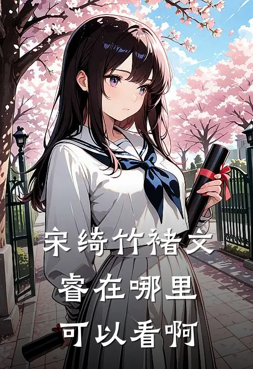 宋绮竹褚文睿在哪里可以看啊