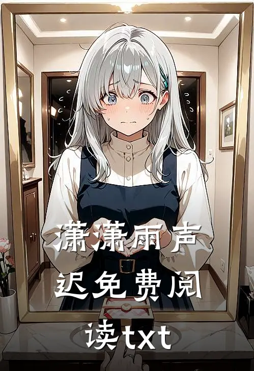 潇潇雨声迟免费阅读txt