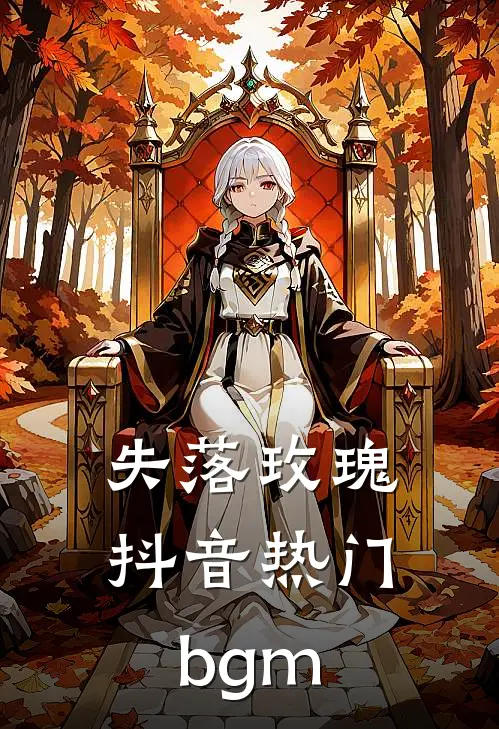 失落玫瑰抖音热门bgm