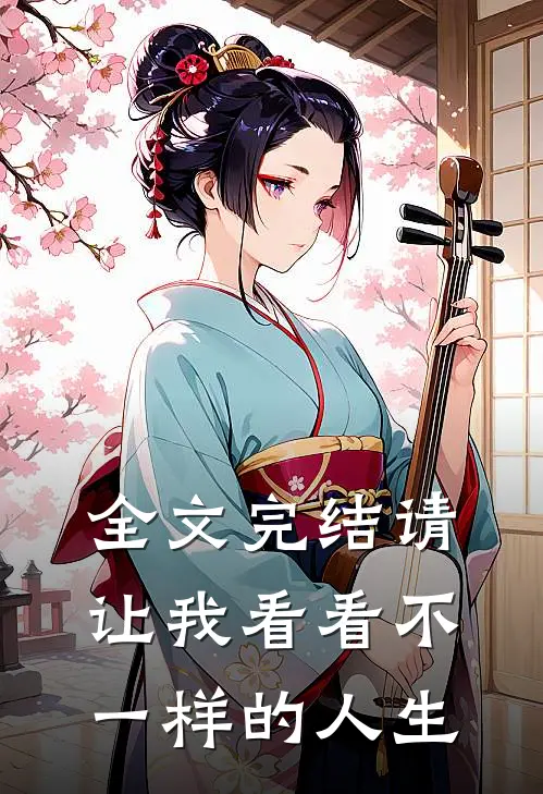 全文完结请让我看看不一样的人生
