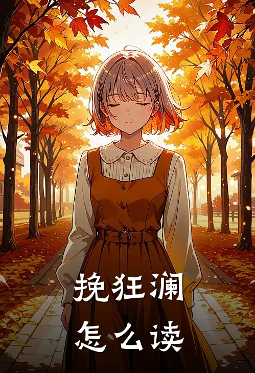 挽狂澜怎么读