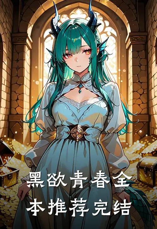 黑欲青春全本推荐完结