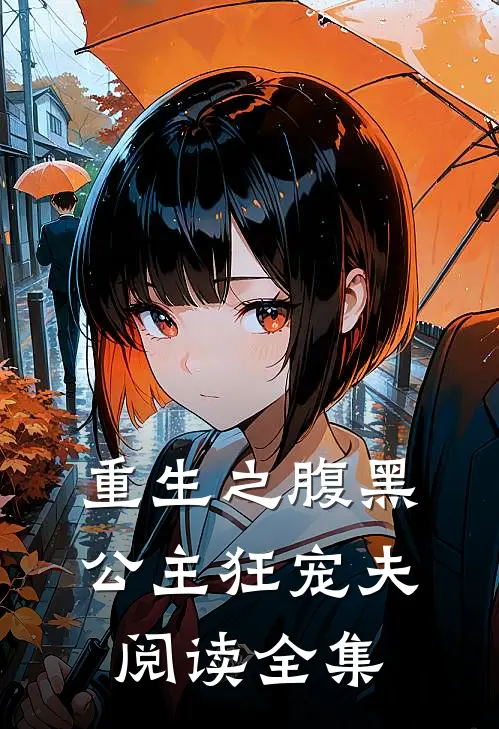 重生之腹黑公主狂宠夫阅读全集