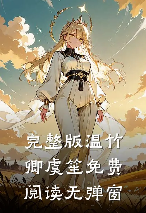 完整版温竹卿虞笙免费阅读无弹窗