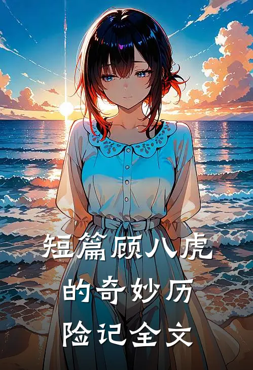 短篇顾八虎的奇妙历险记全文