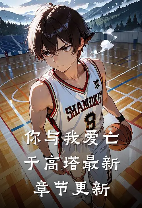 你与我爱亡于高塔最新章节更新