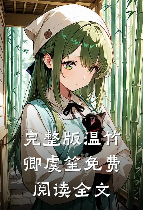 完整版温竹卿虞笙免费阅读全文