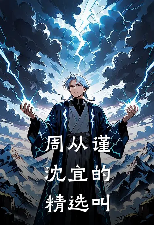 周从谨,沈宜的精选叫