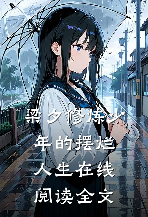 梁夕修炼少年的摆烂人生在线阅读全文