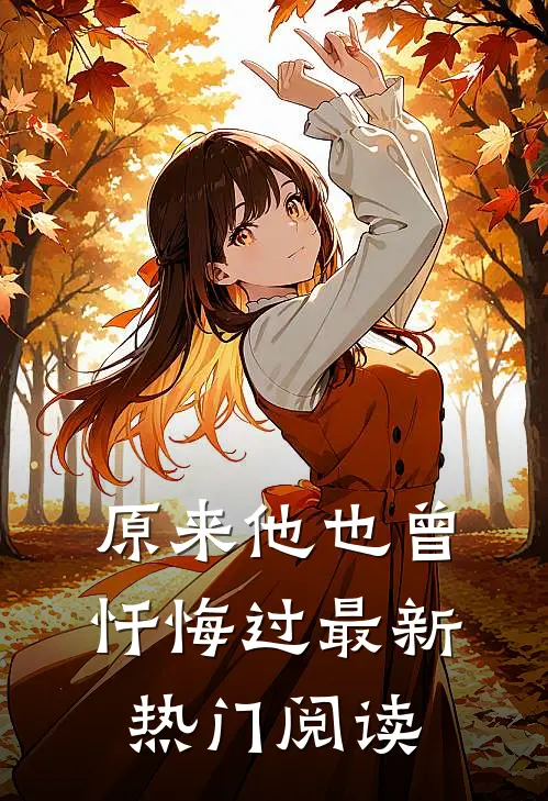 原来他也曾忏悔过最新热门阅读
