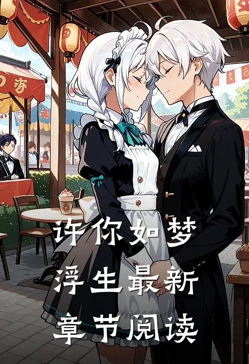 许你如梦浮生最新章节阅读